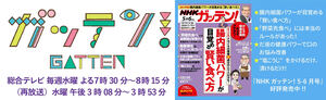 ※画像をクリックすると『ガッテン！』の雑誌紹介ページへジャンプします