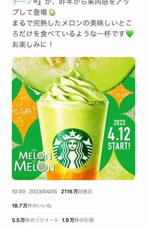 今年のメロンフラペの告知には約19万件のいいねが（公式Twitterより）