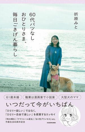 折原みと著『60代バツなしおひとりさま、毎日ごきげん暮らし』（KADOKAWA）漫画家・折原みとさんによる、誰にも縛られず、自分を大切にしながら毎日を機嫌よく過ごすための知恵と前向きな気づきを綴った一冊