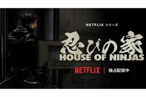 Netflixで配信中の『忍びの家 House of Ninjas』（公式Xより）