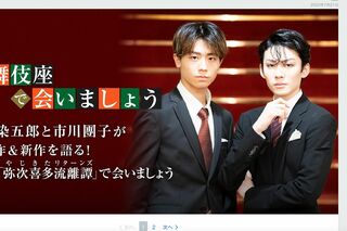 市川染五郎と市川團子の“染團”コンビ（『ステージナタリー』公式HPより）