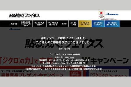 応募キャンペーン終了の告知（久光製薬公式HPより）