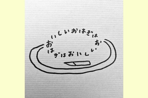 「おいしいおはぎはおいしい」を環状につなげると、逆向きに読んでも同じ音に