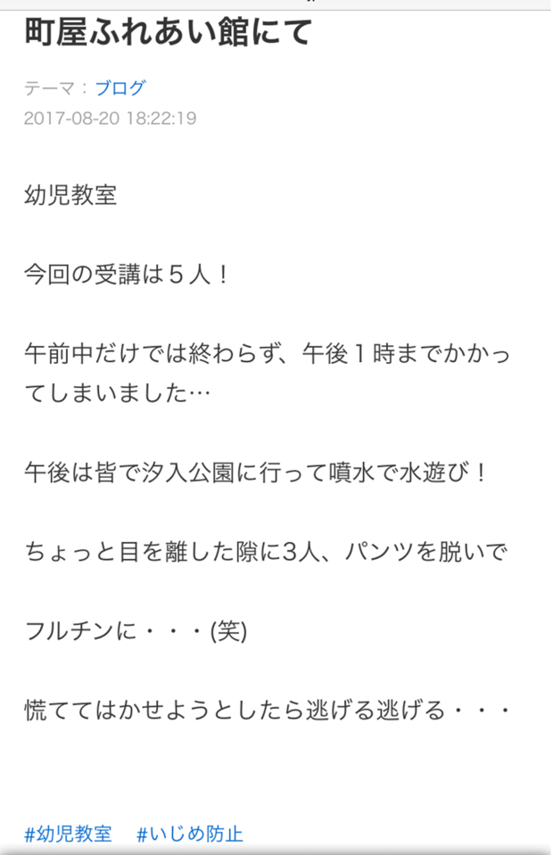 事件前に中橋容疑者がサイトに投稿したとみられる『幼児教室』の内容を報告する文章
