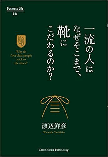 『一流の人はなぜそこまで、靴にこだわるのか?』渡辺鮮彦著 (Business Life 16)※写真をクリックするとアマゾンの紹介ページにジャンプします