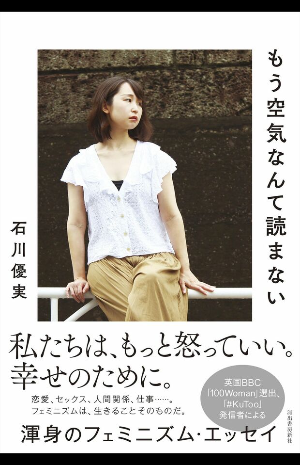 『もう空気なんて読まない』石川優実　※画像をクリックするとAmazonのページにジャンプします