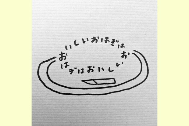 「おいしいおはぎはおいしい」を環状につなげると、逆向きに読んでも同じ音に