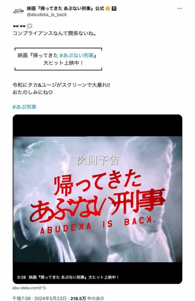 《コンプライアンスなんて関係ないね》と綴り物議を醸している映画『帰ってきたあぶない刑事』公式X