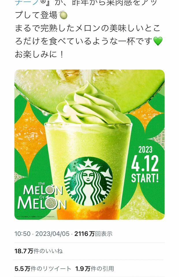 今年のメロンフラペの告知には約19万件のいいねが（公式Twitterより）
