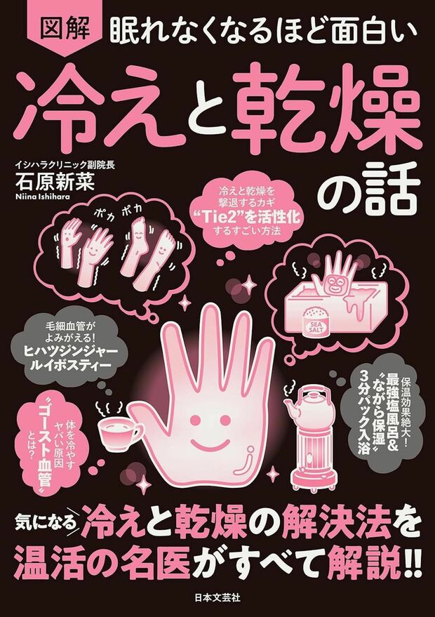 石原先生の著書『眠れなくなるほど面白い 図解 冷えと乾燥の話』（日本文芸社）※画像をクリックするとAmazonの商品ページにジャンプします。