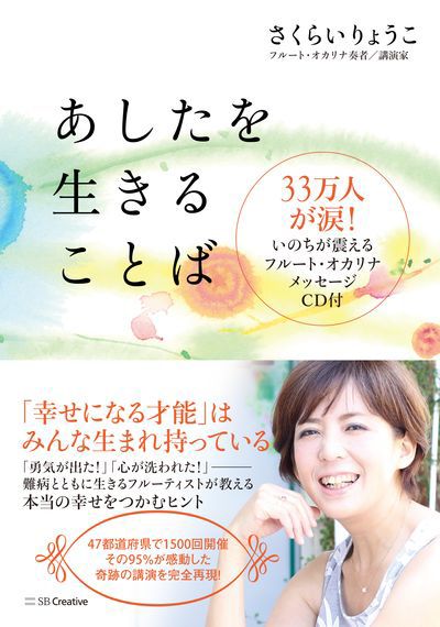 今年4月に上梓された著書『あしたを生きることば』（SBクリエイティブ社刊）。「私がもらった生きる支えになる言葉たちが、再び誰かの人生に寄り添えたらうれしい」※記事の中で画像をクリックするとamazonの紹介ページに移動します