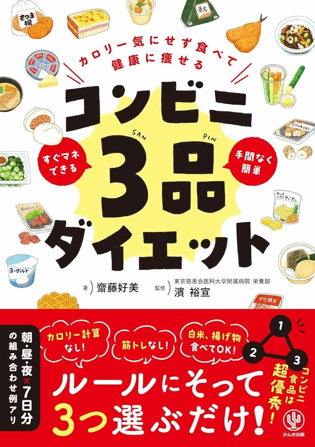 齋藤好美さんの著書『コンビニ3品ダイエット』(かんき出版)