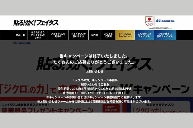 応募キャンペーン終了の告知（久光製薬公式HPより）