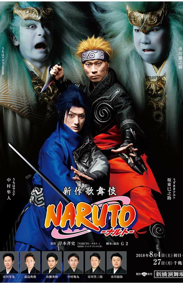 歌舞伎版『NARUTO』主演を務めた坂東巳之助と中村隼人は本作で知名度を上げることに