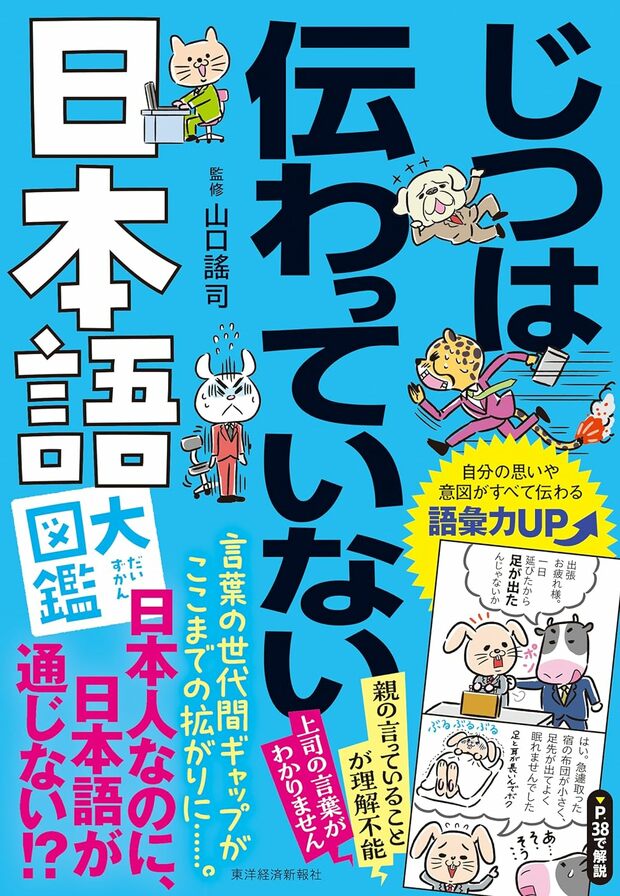『じつは伝わっていない日本語大図鑑』（書影をクリックすると、アマゾンのサイトにジャンプします。紙版はこちら、電子版はこちら。楽天サイトの紙版はこちら、電子版はこちら）