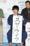 7月5日に行われた制作発表時には、七夕にちなんで「スローライフ」という願いを自筆で。共演の遠藤憲一(62)から「天才的な字を書くんだよね。自分でもそう思うでしょ?」とコメントされる場面も(撮影/高梨俊浩)