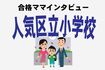 お受験2.0