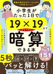 『小学生がたった1日で19×19までかんぺきに暗算できる本』（ダイヤモンド社刊）※画像をクリックするとAmazonの商品ページにジャンプします。