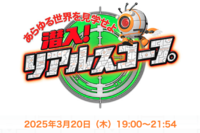 フジテレビ『潜入!リアルスコープ』こんにゃくゼリーの“美味しい”食べ方に「TVで勧めるのはダメ」過去の…