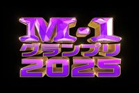 『M-1グランプリ』識者に聞いた優勝本命は「エバースと真空ジェシカ」敗者復活で期待される2組の個性派
