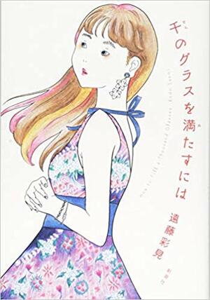 『千のグラスを満たすには』　遠藤彩見＝著　新潮社　1620円（税込）　※記事の中の写真をクリックするとアマゾンの紹介ページにジャンプします　