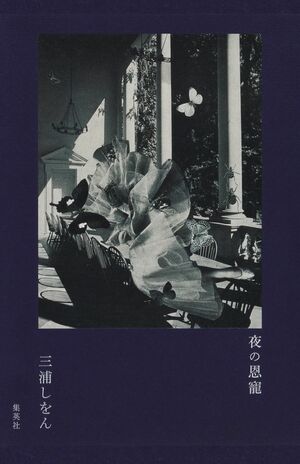三浦しをん著『夜の恩寵』(集英社)税込み2145円