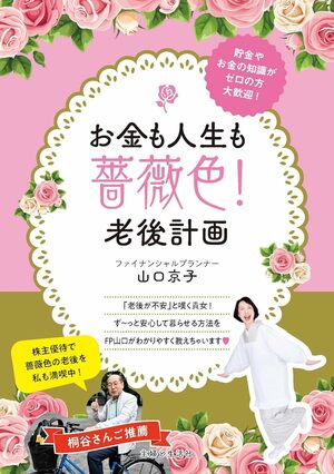 山口さんの新著『お金も人生も薔薇色！老後計画』（主婦と生活社）※画像をクリックするとAmazonの商品ページにジャンプします。