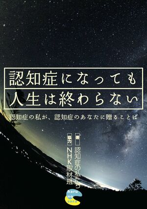 『認知症になっても人生は終わらない　認知症の私が、認知症のあなたに贈ることば』（認知症の私たち＝著　NHK取材班＝協力／harunosora）　※記事中にある画像をクリックするとamazonのページにジャンプします