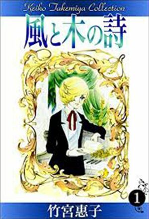 竹宮惠子『風と木の詩』。『何食べ』でおなじみ“ジルベール”もここから生まれた!