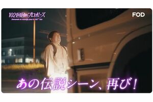 『102回目のプロポーズ』続編ではアクシデントからトラックの前へ（ドラマ公式サイトより）