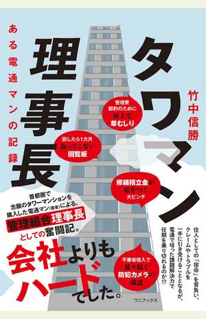 『タワマン理事長　ある電通マンの記録』（ワニブックス　税込み1760円）理事としての苦労から、タワマンの基礎知識やトリビアまで知ることができる一冊。※書影クリックでAmazonの販売ページへ移動します