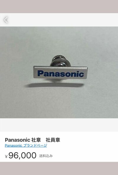 パナソニックグループの“公式社章”がメルカリで10万円近い高額転売の謎