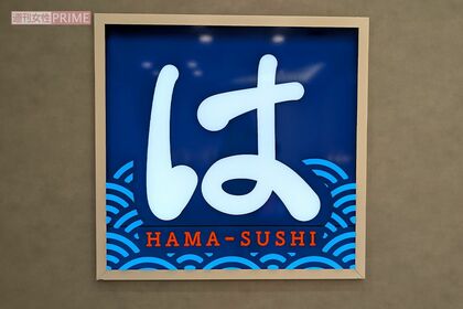はま寿司（写真はイメージです）　撮影／編集部