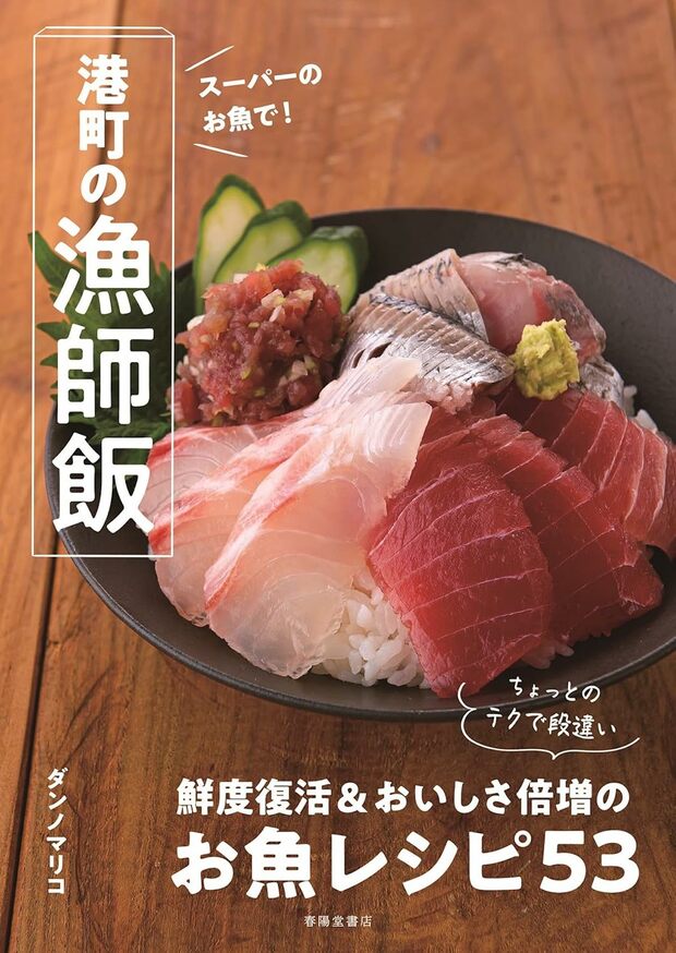 ダンノマリコさんの著書『スーパーのお魚で！港町の漁師飯』（春陽堂書店）※画像をクリックするとAmazonの商品ページにジャンプします。