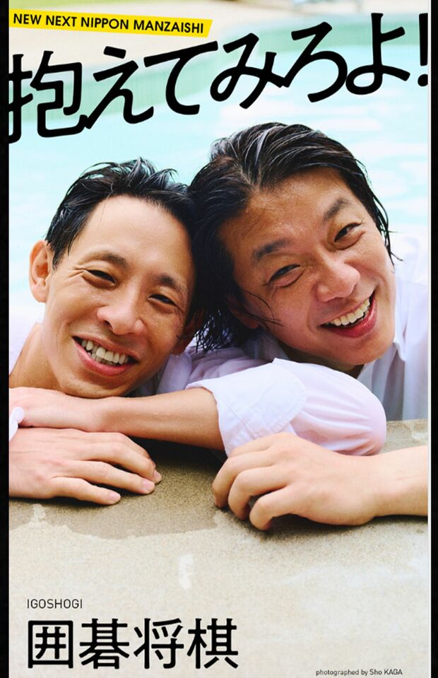 囲碁将棋デジタル写真集『抱えてみろよ！』（集英社）