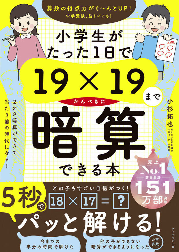 『小学生がたった1日で19×19までかんぺきに暗算できる本』（ダイヤモンド社刊）※画像をクリックするとAmazonの商品ページにジャンプします。