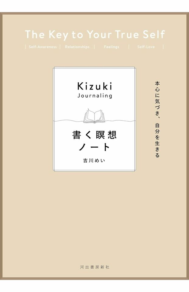 『本心に気づき、自分を生きる書く瞑想ノート』（河出書房新社）　「書く瞑想 MAE Y method」が書籍になって登場。15のテーマに即した問いへの答えを書き込みながら、自分の本心に近づける一冊