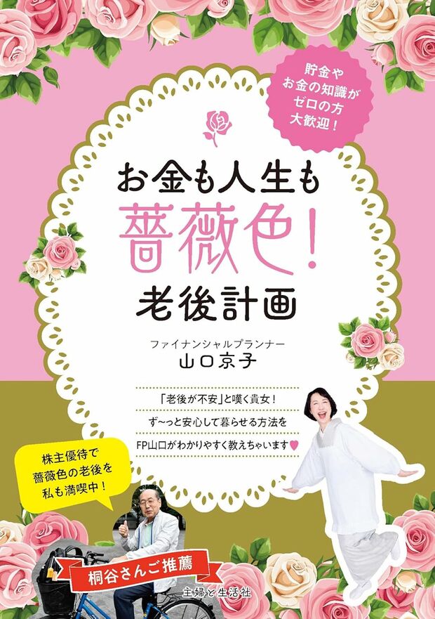 山口さんの新著『お金も人生も薔薇色!老後計画』(主婦と生活社)