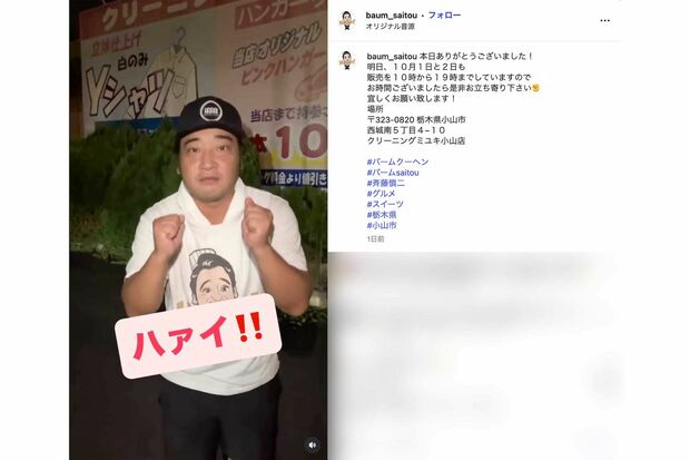 クリーニング店に掛けた言葉遊びを投稿した元ジャンポケ斉藤慎二(本人のインスタグラムより)