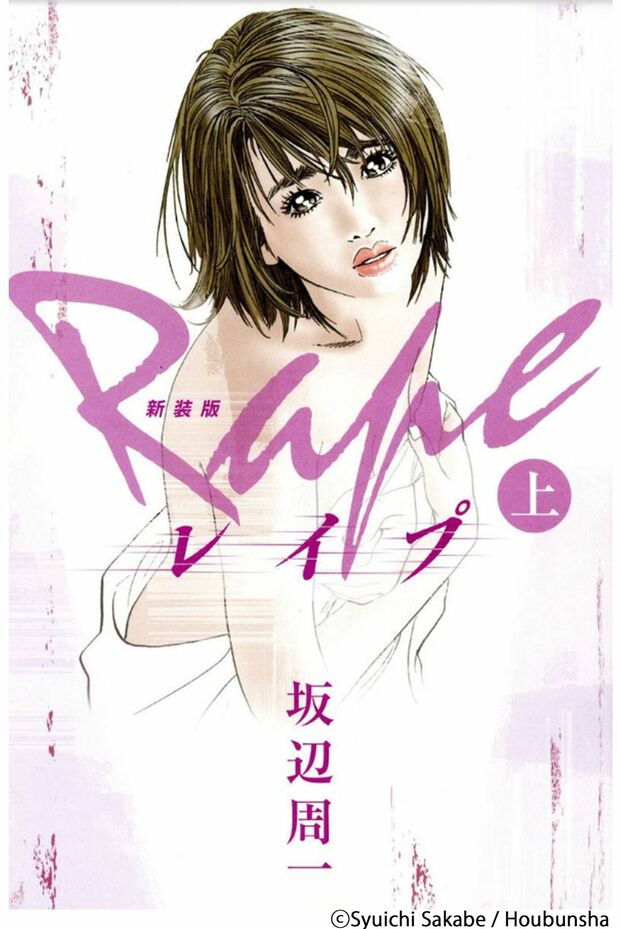 坂辺周一『レイプ』（芳文社）より