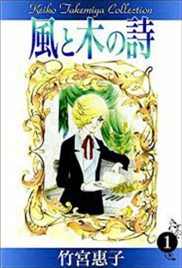 竹宮惠子『風と木の詩』。『何食べ』でおなじみ“ジルベール”もここから生まれた!