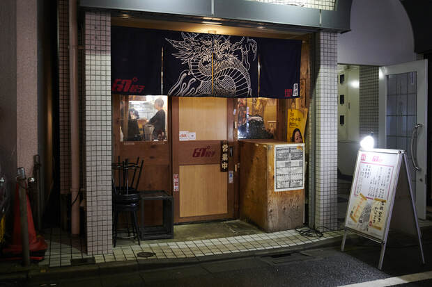 『67餃子恵比寿店』