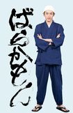 主演ドラマの情報解禁時に披露された、直筆のタイトル文字と役衣装姿(写真は合成)