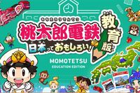 『桃太郎電鉄』「春休みの宿題として10年以上プレイ」コナミ担当者が語る“教育版”の存在、全国7000校以上…