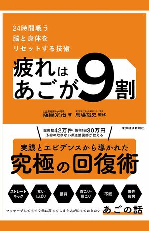 『疲れはあごが9割 24時間戦う脳と身体をリセットする技術』薩摩宗治著/東洋経済新報社