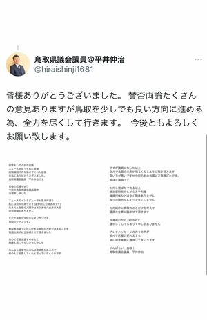 「私の当選は正直棚ぼたです」公式ツイッターで意思表明する平井伸治氏