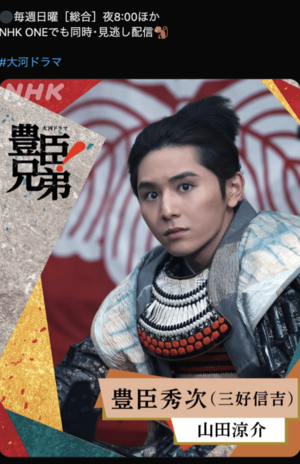 公開された山田涼介の扮装(『豊臣兄弟!』公式Xより)