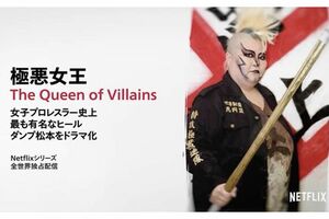 '80年代に“最恐ヒール”として活躍したダンプ松本の半生をドラマ化した『極悪女王』(NetflixHPより)