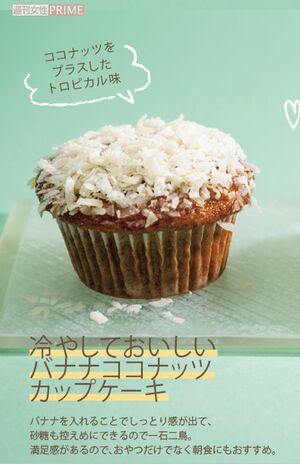 冷やしておいしいバナナココナッツカップケーキ レシピ作成·調理/Takako デザイン/黒田志麻 撮影/齋藤周造 撮影協力/鈴木葉子、永瀬昭美※電子レンジは600Wを使用。機種によって加熱時間は調整してください。