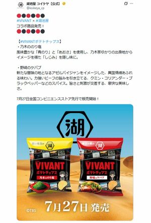 『VIVANT』とのコラボを発表した湖池屋（公式Xより）